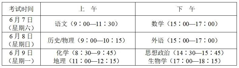 全国高考考试时间已出，各位考生请做好准备！