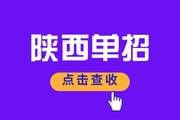 2025陜西單招語(yǔ)數(shù)英只能考180怎么辦？單招文化課怎么提分？