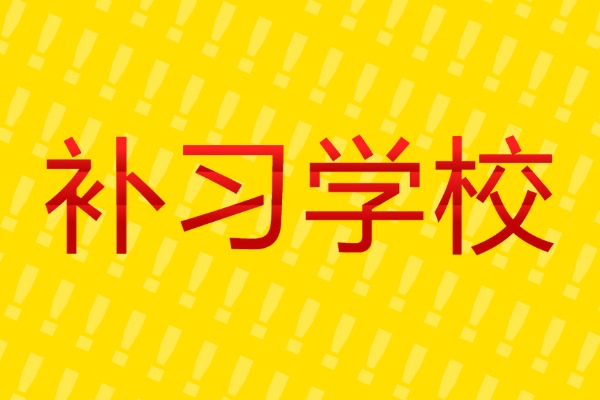 方正补习学校现在还收高三学生吗？有什么入学要求？