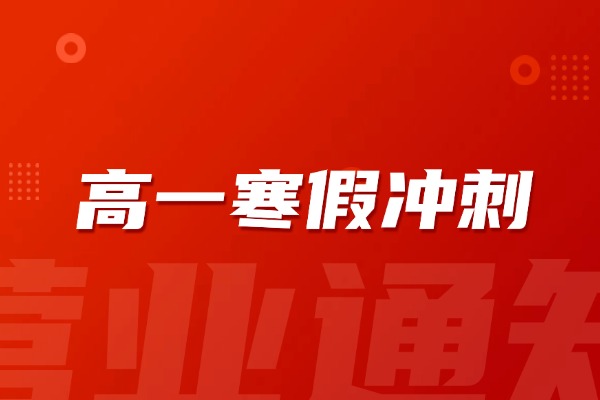 高新区有高一寒假班吗？伊顿师资有什么优势？