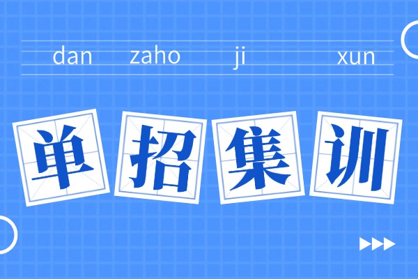 西安单招集训班怎么选？伊顿单招集训班为什么火热？