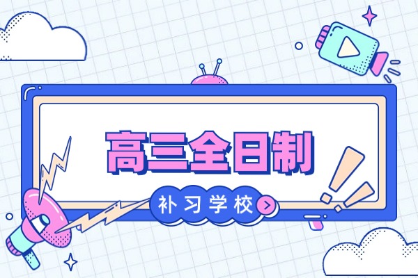 临近高考，孩子在学校学不动怎么办？要转去全日制学校吗？