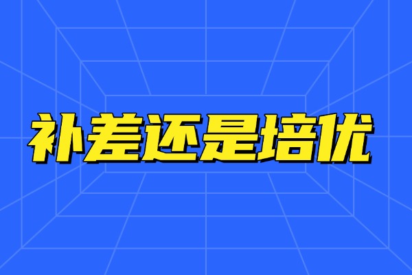 补差和培优找补习学校一样吗？西安伊顿补习学校适合哪一类孩子？