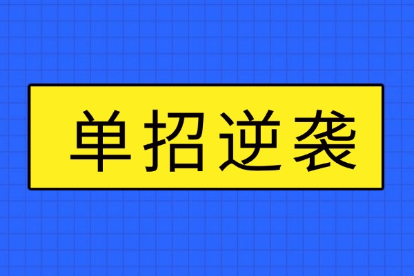 三月份走单招的学生看过来：保过单招机构就上这家！