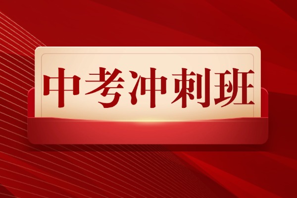 【家长必读】西安中考冲刺班新鲜出炉！