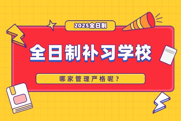 【家长请查收】寒假结束排名前五的西安全日制补习学校