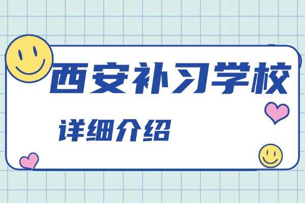 西安正大补习学校在哪里？收费贵不贵?？