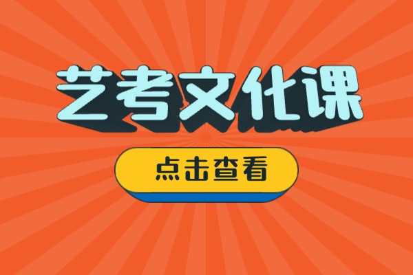 想让孩子上好大学？西安艺考文化课冲刺机构排名!