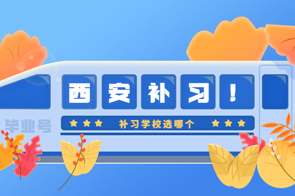 高三孩子成績(jī)差家長(zhǎng)能做什么？西安高考沖刺班推薦