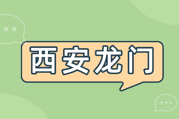 西安龙门补习学校的地址在哪?有几所校区?