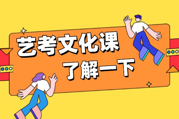 艺考文化课进入冲刺期，选择伊顿教育艺考文化课怎么样？