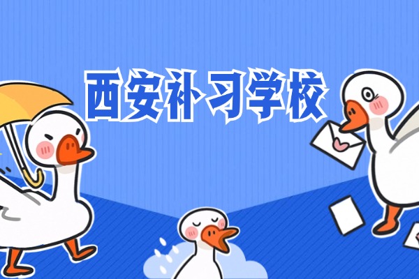 西安方正补习学校学费