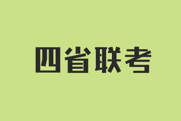 陕西四省联考即将开始，高考生做好准备！