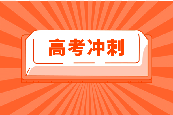 高三400多分如何在最后百日冲刺逆袭？西安有推荐的冲刺班吗？