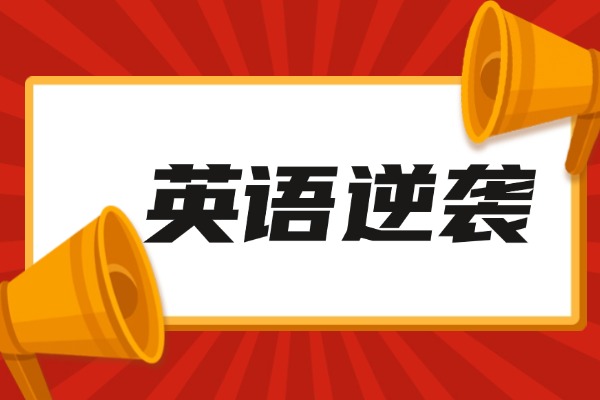 英语除了背单词还有什么拿分技巧？西安伊顿教育英语辅导班咋样？