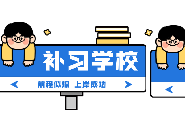 西安远东补习学校有适合高中冲刺的班型吗？远东补习和伊顿补习哪家强？