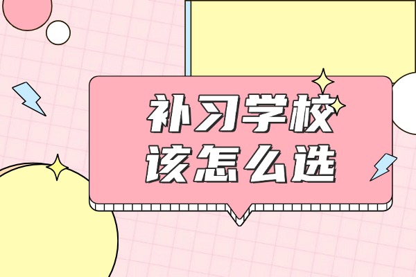 西安伊顿补习学校相比于其他补习学校，有什么样的优势呢？