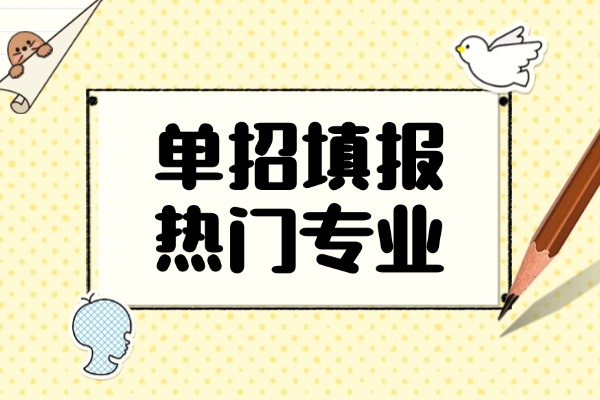 单招先选专业还是先选学校？推荐比本科就业率还高的21个专科男生专业!