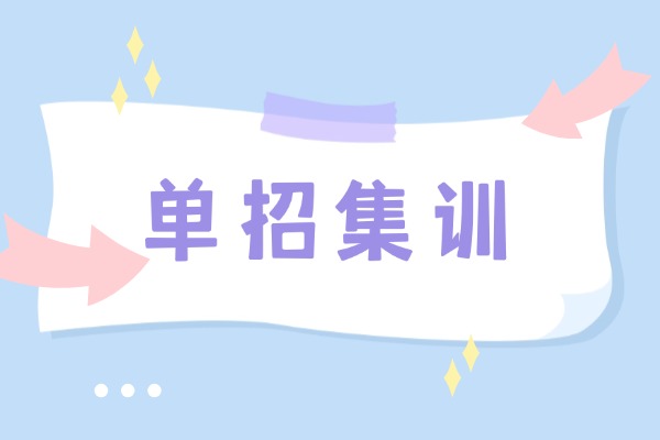 西安单招集训还有名额吗？最后一个月单招集训来得及吗？