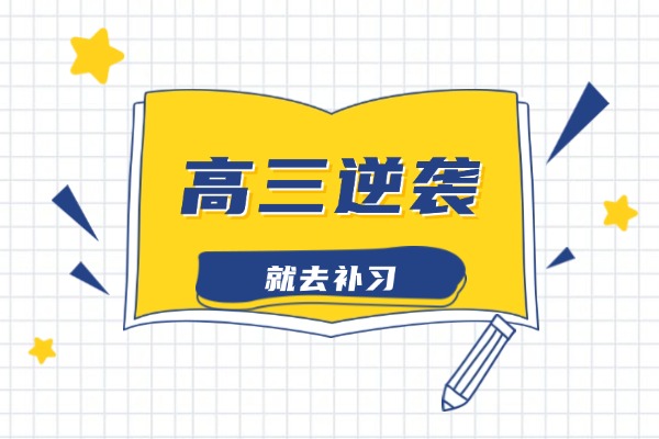 高三总分350定型了吗？怎么补习才能提升起来？