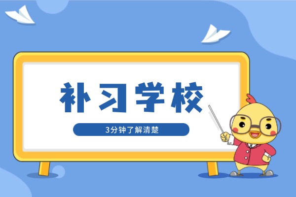 文化课差找补习学校有用吗？西安伊顿补习学校咋样？