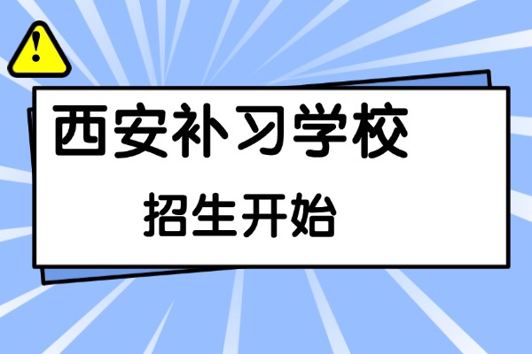 西安龙门高三全日制咨询电话是什么？