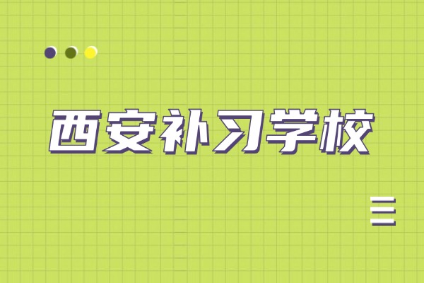 西安伊顿补习学校西安中学校区开设哪些课程？联系方式是多少？