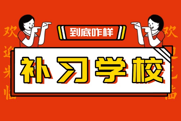 西安伊顿补习学校开设哪些课程？适合那些孩子上？