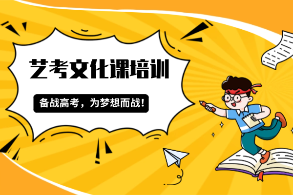 艺术生该不该选择文化课培训？西安有哪些推荐的补习学校？