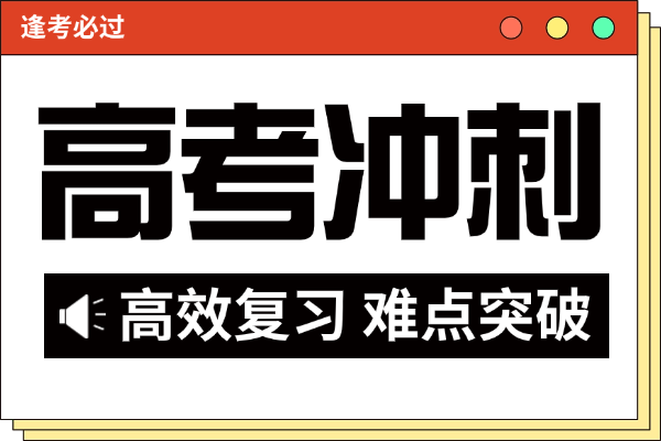 西安方正补习学校怎么样？适合高三学生报冲刺班吗？