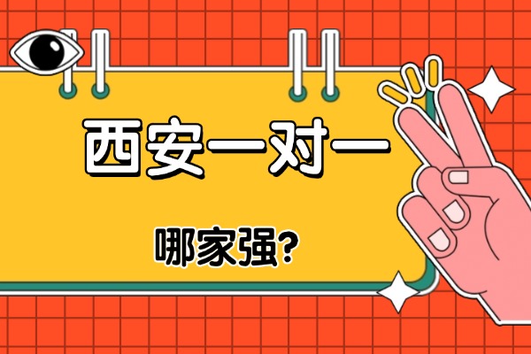 西安哪些机构一对一比较牛？伊顿教育一对一收费标准！