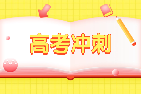 2025年陕西一模考试是什么时候?二轮复习报高考冲刺培训还有用吗？