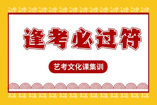 西安伊顿艺考生文化课集训提分效果如何？怎么收费？