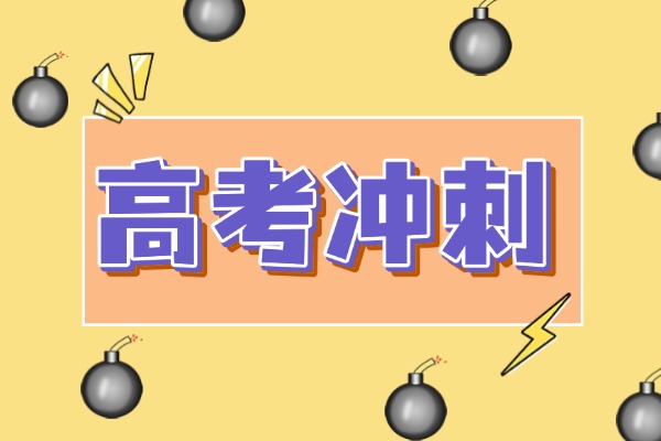 二模成绩能定格吗？西安高考冲刺班哪家强？