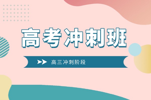 现在上高考冲刺班有效果吗？伊顿补习学校怎么样？