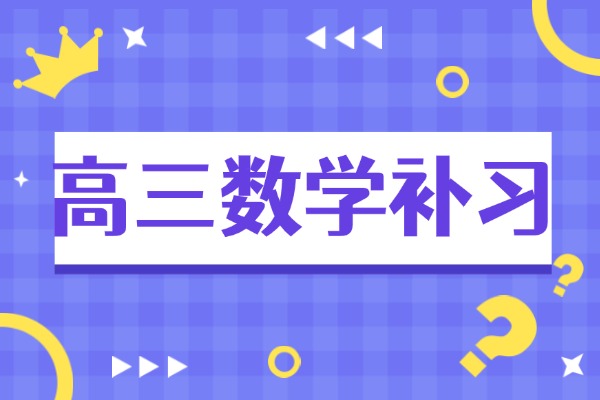 渭南孩子高三数学基础差，选哪个补习学校？临渭区信达附近有一对一吗?