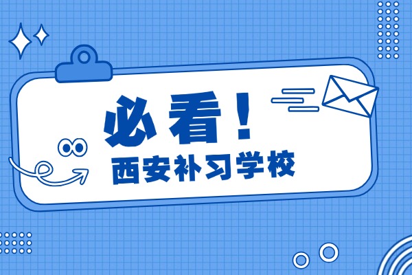 西安高中补习学校到底哪家靠谱？一对一需要多少钱？