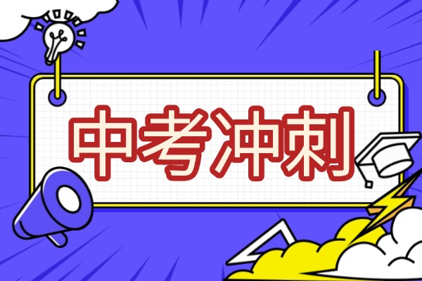 【最新消息】2025渭南中考冲刺补习学校排名！