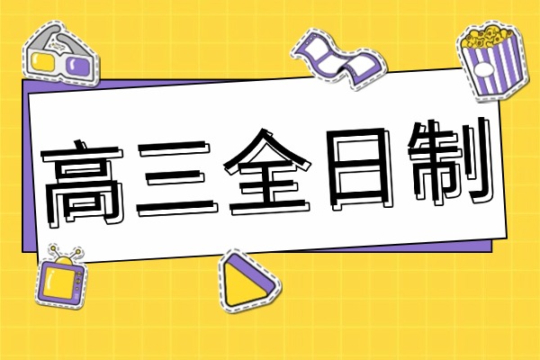 西安高三全日制排名！伊顿补习学校风评咋样？