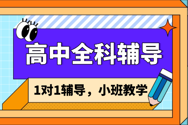 渭南哪家高中学科辅导性价比高?伊顿教育在渭南有校区吗？