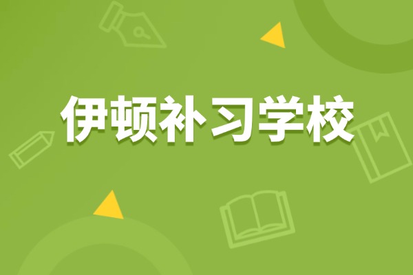 西安伊顿补习学校的地址在哪?有几所校区?