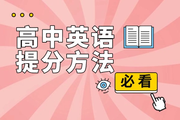 高中孩子英语成绩不理想，高中英语辅导哪家好？