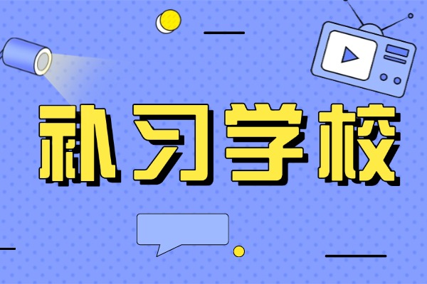 西安伊顿补习学校老师教的好吗？听听上过的学生怎么说！