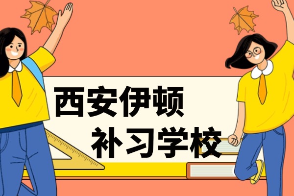 西安伊顿补习学校咋样？在陕西有几个校区？