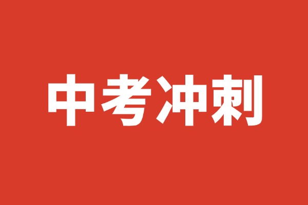 想找一个离家近的，新城区有没有中考冲刺学校？