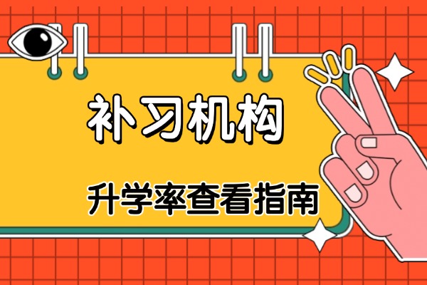 领军教育培训机构的升学率怎么样？适合高考冲刺吗