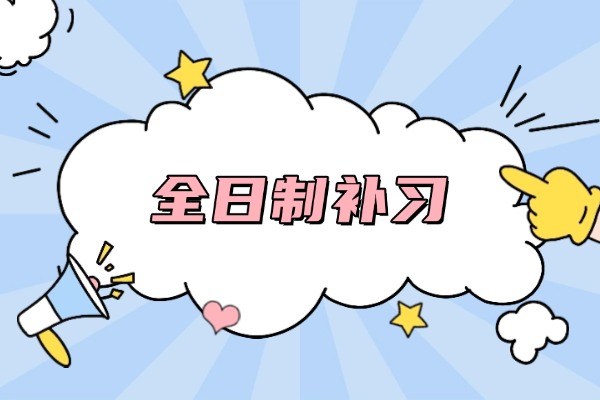 伊顿补习学校高三全日制怎么样？名额还有吗？