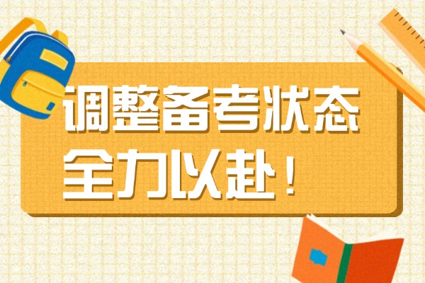 高三如何快速进入备考状态？江苏哪家补习机构靠谱？