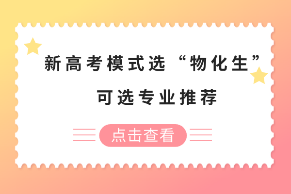 新高考模式选“物化生”都能报哪些专业？咸阳伊顿教育的物理老师教学怎么样？