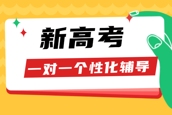 新高考赋分对哪些同学不利？在咸阳伊顿教育一对一辅导机构怎么样？